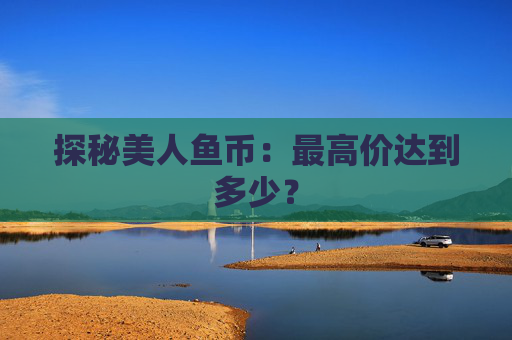 探秘美人鱼币：最高价达到多少？