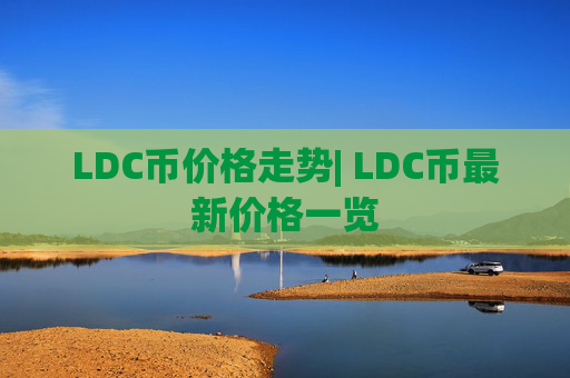 LDC币价格走势| LDC币最新价格一览