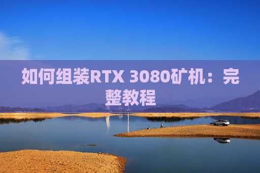 如何组装RTX 3080矿机：完整教程