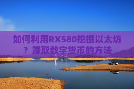 如何利用RX580挖掘以太坊？赚取数字货币的方法