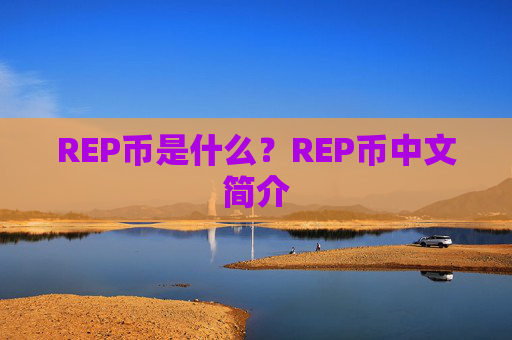 REP币是什么？REP币中文简介