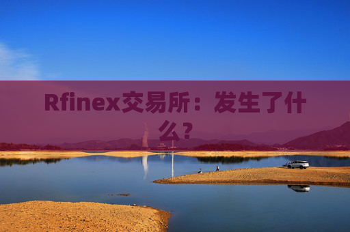 Rfinex交易所：发生了什么？