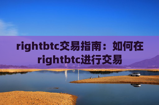 rightbtc交易指南：如何在rightbtc进行交易