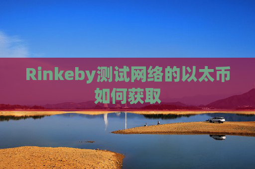 Rinkeby测试网络的以太币如何获取