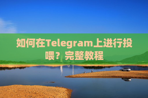 如何在Telegram上进行投喂？完整教程