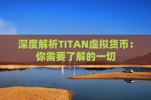 深度解析TITAN虚拟货币：你需要了解的一切