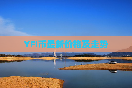 YFI币最新价格及走势