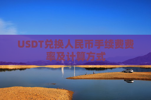 USDT兑换人民币手续费费率及计算方式