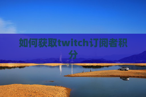 如何获取twitch订阅者积分