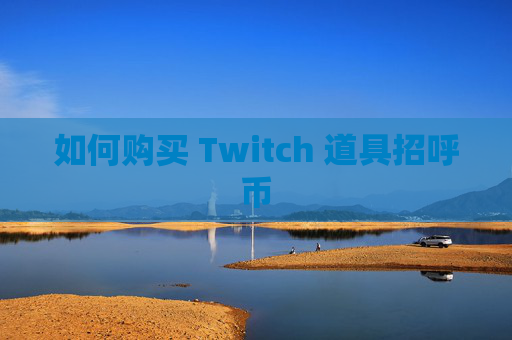 如何购买 Twitch 道具招呼币