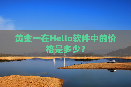 黄金一在Hello软件中的价格是多少？