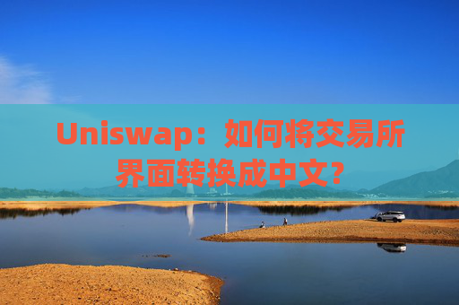 Uniswap：如何将交易所界面转换成中文？