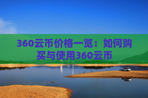 360云币价格一览：如何购买与使用360云币