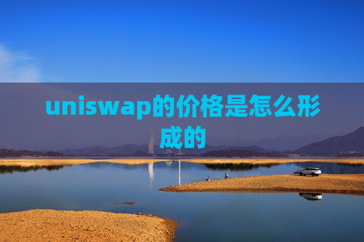 uniswap的价格是怎么形成的