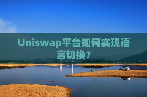 Uniswap平台如何实现语言切换？