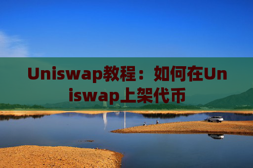 Uniswap教程：如何在Uniswap上架代币