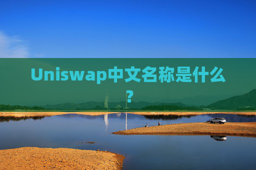 Uniswap中文名称是什么？