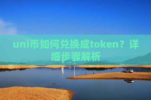 uni币如何兑换成token？详细步骤解析