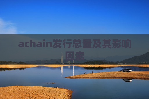 achain发行总量及其影响因素