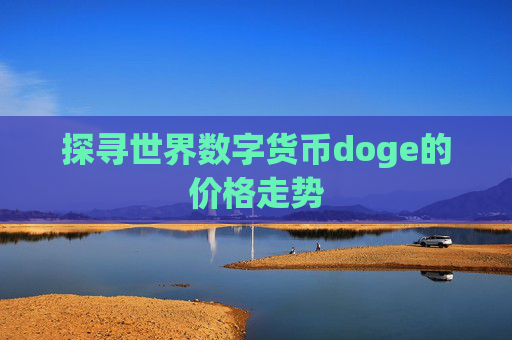 探寻世界数字货币doge的价格走势