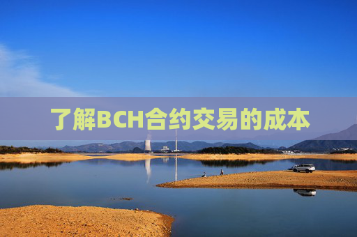 了解BCH合约交易的成本