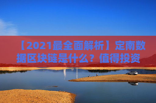 【2021最全面解析】定南数据区块链是什么？值得投资吗？