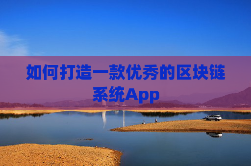 如何打造一款优秀的区块链系统App