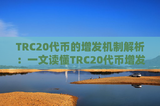 TRC20代币的增发机制解析：一文读懂TRC20代币增发规则