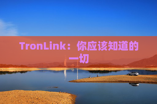 TronLink：你应该知道的一切