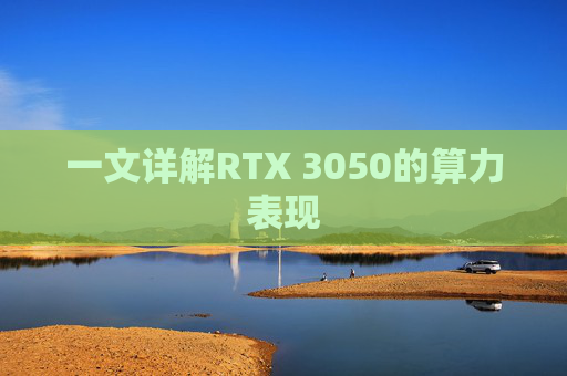 一文详解RTX 3050的算力表现