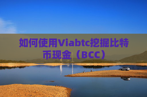 如何使用Viabtc挖掘比特币现金（BCC）