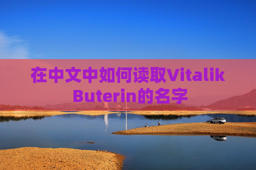 在中文中如何读取Vitalik Buterin的名字