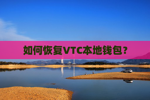 如何恢复VTC本地钱包？