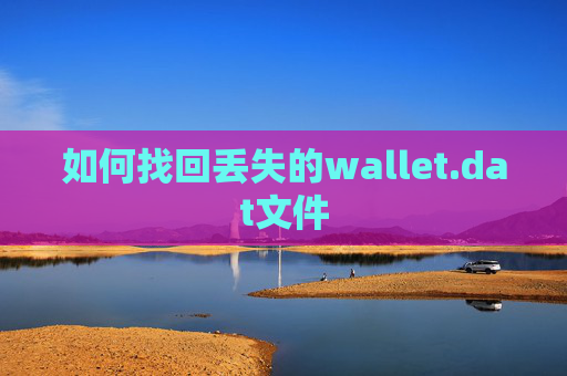 如何找回丢失的wallet.dat文件