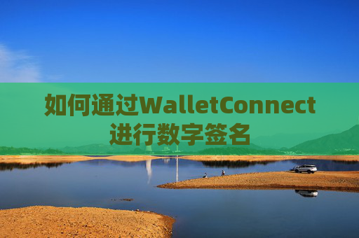 如何通过WalletConnect进行数字签名