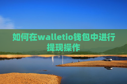 如何在walletio钱包中进行提现操作