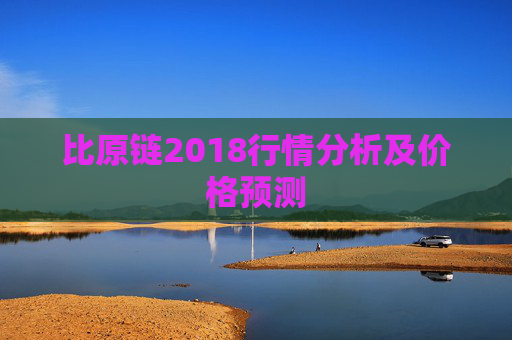 比原链2018行情分析及价格预测