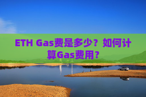 ETH Gas费是多少？如何计算Gas费用？