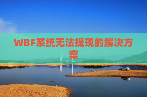 WBF系统无法提现的解决方案