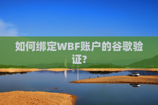 如何绑定WBF账户的谷歌验证?