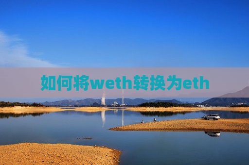 如何将weth转换为eth