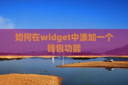 如何在widget中添加一个钱包功能