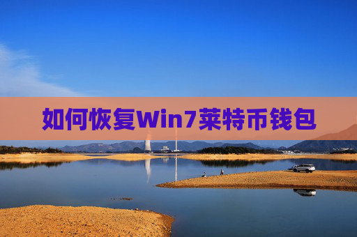 如何恢复Win7莱特币钱包