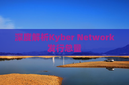 深度解析Kyber Network发行总量