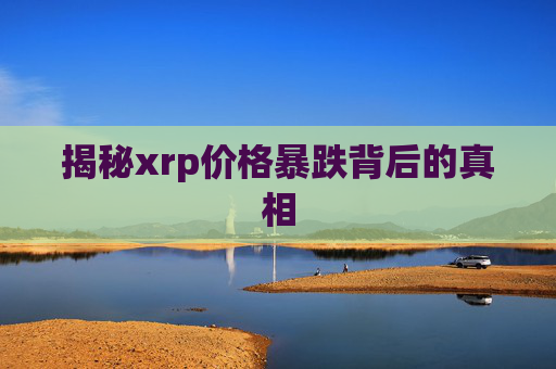 揭秘xrp价格暴跌背后的真相