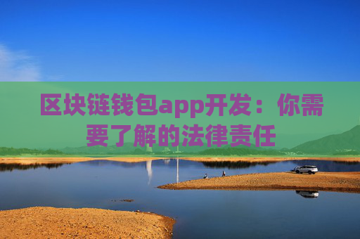 区块链钱包app开发：你需要了解的法律责任