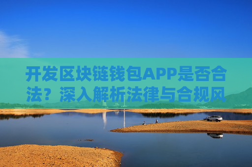 开发区块链钱包APP是否合法？深入解析法律与合规风险