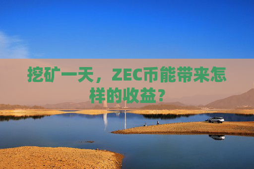 挖矿一天，ZEC币能带来怎样的收益？