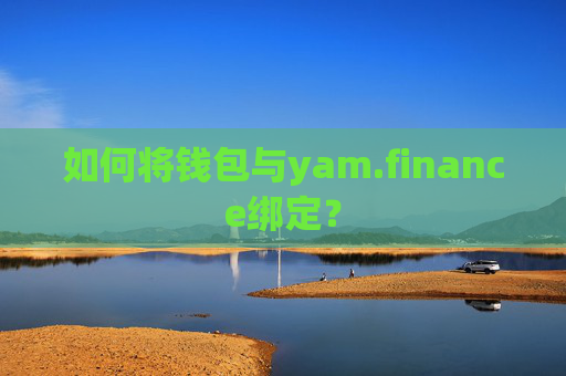 如何将钱包与yam.finance绑定？