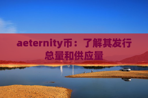 aeternity币：了解其发行总量和供应量